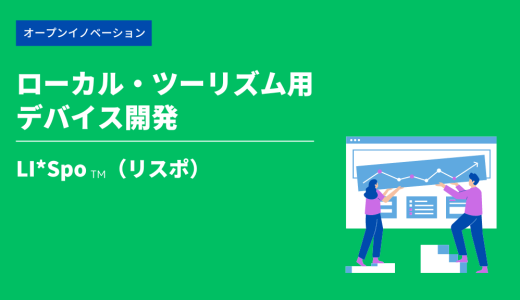 ローカル・ツーリズム用デバイス開発