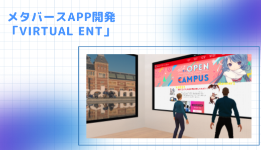 メタバースApp開発「Virtual Ent」