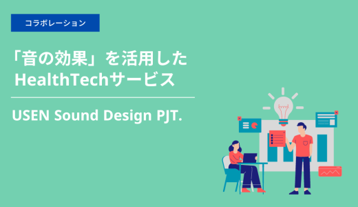 音の効果を活用したHealthTechサービス