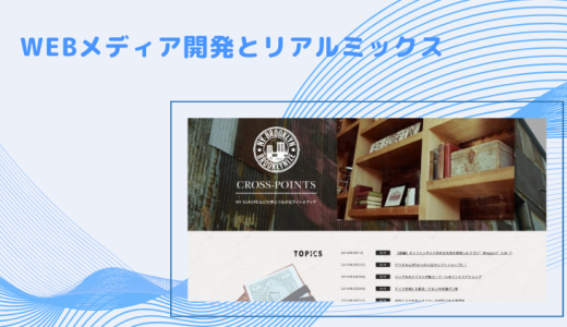 WEBメディア開発とリアルミックス